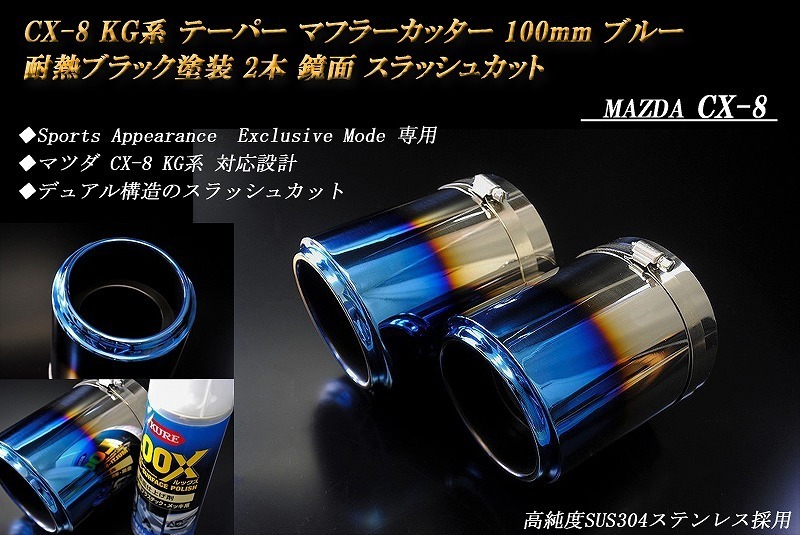 【Sports Appiaranse Exclusive Mode 専用】CX-8 KG テーパー マフラーカッター 100mm ブルー 耐熱ブラック塗装 2本 マツダ MAZDA_画像2