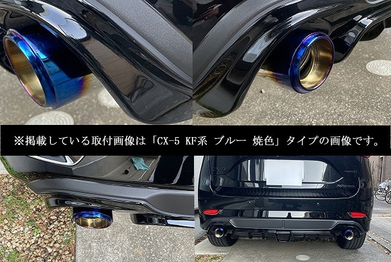 【Sports Appiaranse Exclusive Mode 専用】CX-8 KG テーパー マフラーカッター 100mm ブルー 耐熱ブラック塗装 2本 マツダ MAZDA_画像6