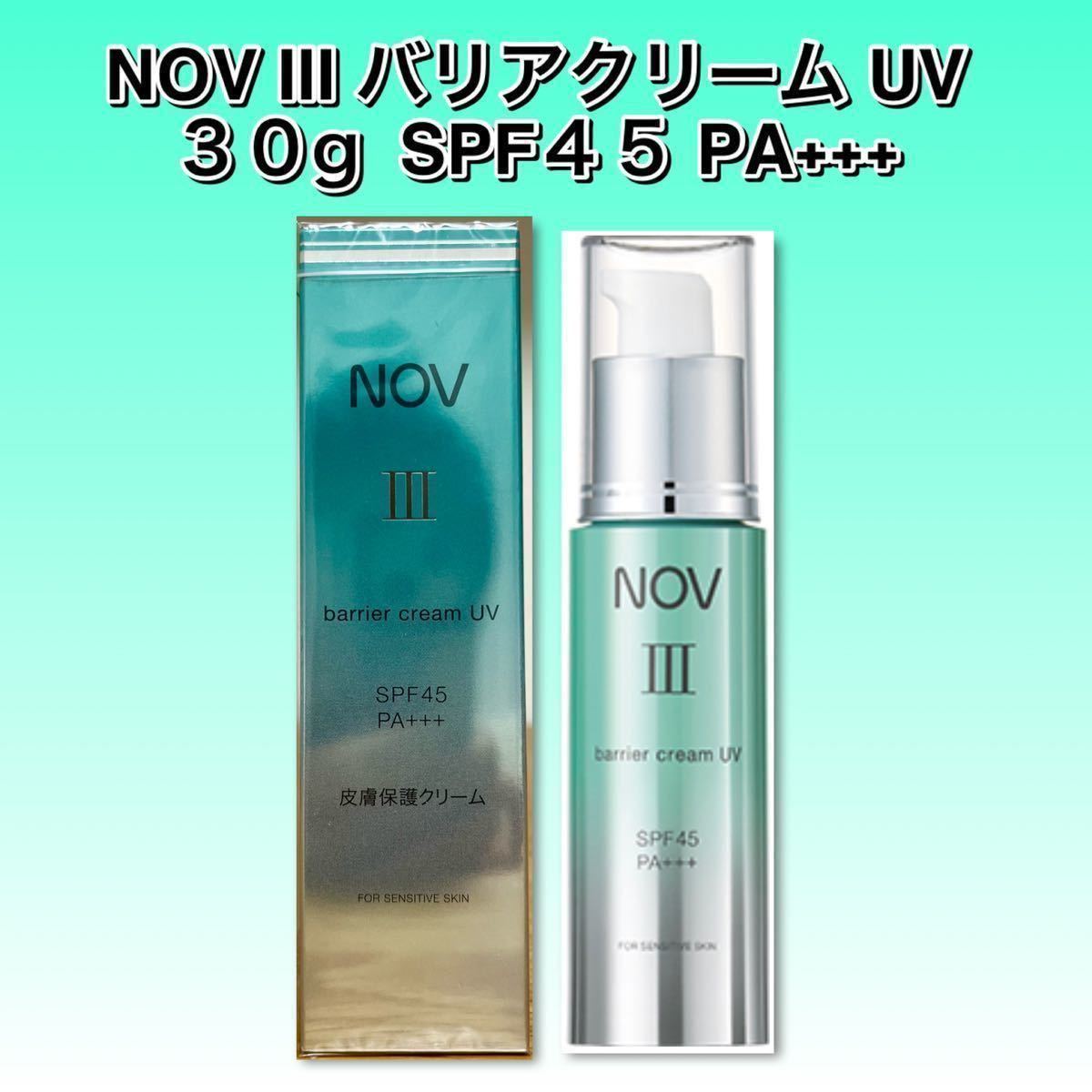 NOVⅢ バリアクリームUV 30g （皮膚保護クリーム）SPF45 PA+++ ◆新品未使用フィルム箱未開封　◆ノブⅢ_画像1