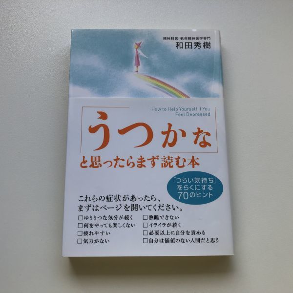 ■即決■うつかなと思ったらまず読む本 「つらい気持ち」をらくにする70のヒント 和田秀樹_画像1