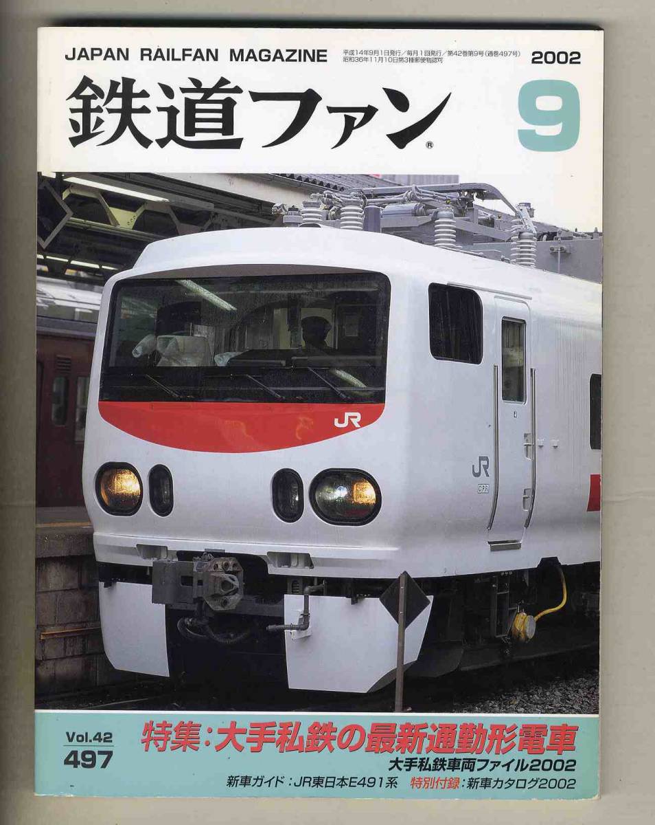 【d7443】02.9 鉄道ファン／特集=大手私鉄の最新通勤形電車、大手私鉄車両ファイル2002、JR東日本E491系、…_画像1