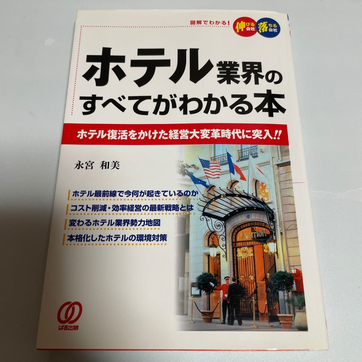 ホテル業界のすべてがわかる本 ホテル復活をかけた経営大変革時代に突入!!