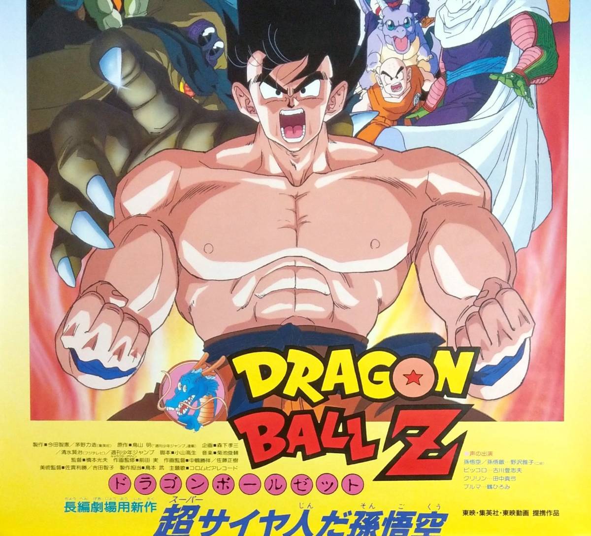 劇場版 ドラゴンボールZ 超サイヤ人だ孫悟空 B2映画ポスター 東映アニメフェア’91 春 DRAGON BALL Z 劇場用 告知 非売品 スーパーサイヤ人_画像3