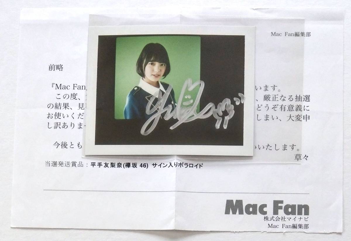 欅坂46 平手友梨奈 抽プレ 直筆サイン入りポラ Mac Fan マックファン 懸賞 当選通知書付き ポラロイド_画像2