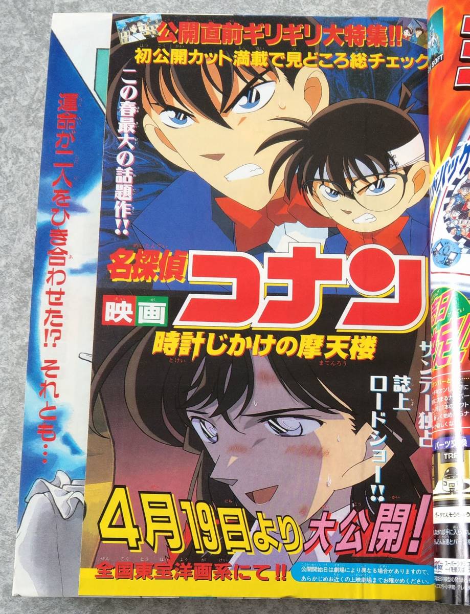 週刊少年サンデー 1997年20号 名探偵コナン 時計じかけの摩天楼 劇場映画公開記念 表紙&巻頭カラー まじっく快斗 怪盗キッド 青山剛昌の画像5