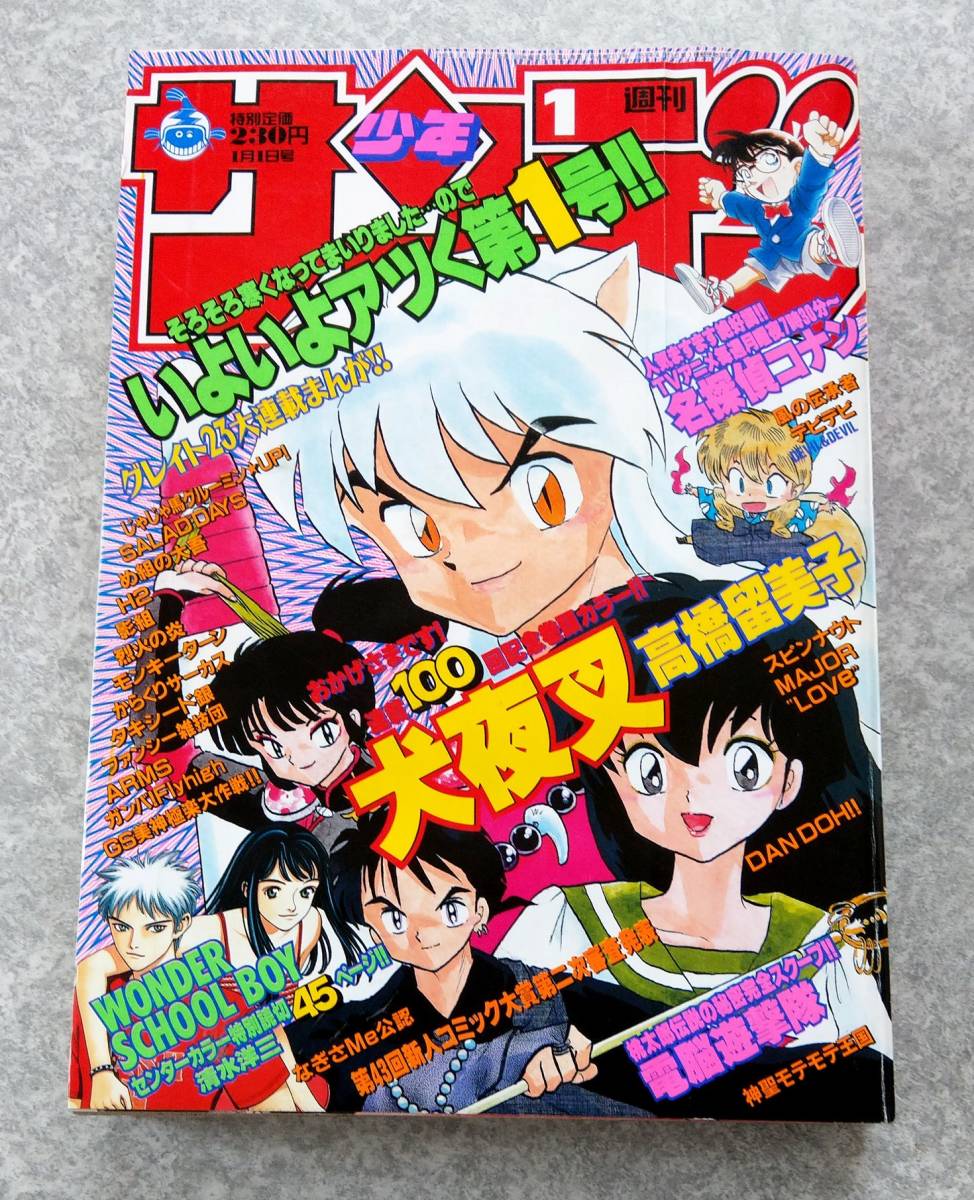 週刊少年サンデー 1999年1号 犬夜叉 連載100回記念 表紙&巻頭カラー 高橋留美子 名探偵コナン 青山剛昌 H2 あだち充 烈火の炎 MAJOR_画像1