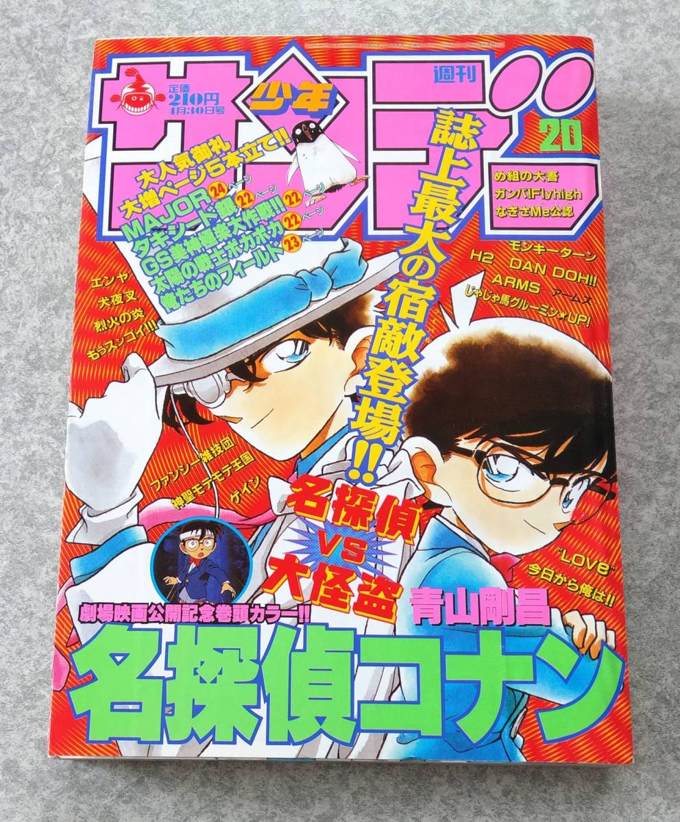 週刊少年サンデー 1997年20号 名探偵コナン 時計じかけの摩天楼 劇場映画公開記念 表紙&巻頭カラー まじっく快斗 怪盗キッド 青山剛昌の画像1