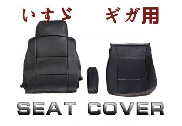 シートカバー いすゞ ギガ用 運転席 右側 艶無し トラック 平成6年2月～平成19年3月まで PVCレザー CV002R_画像1