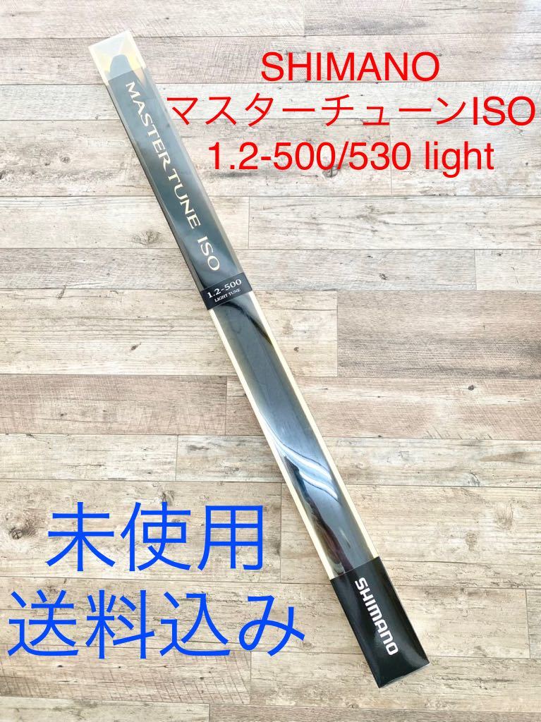 ☆12/10迄　未使用☆ SHIMANO シマノ ロッド マスターチューン ISO イソ 1.2-500 ライト 1.2号-500 送料無料 MASTER TUNE ISO 磯竿 磯釣り