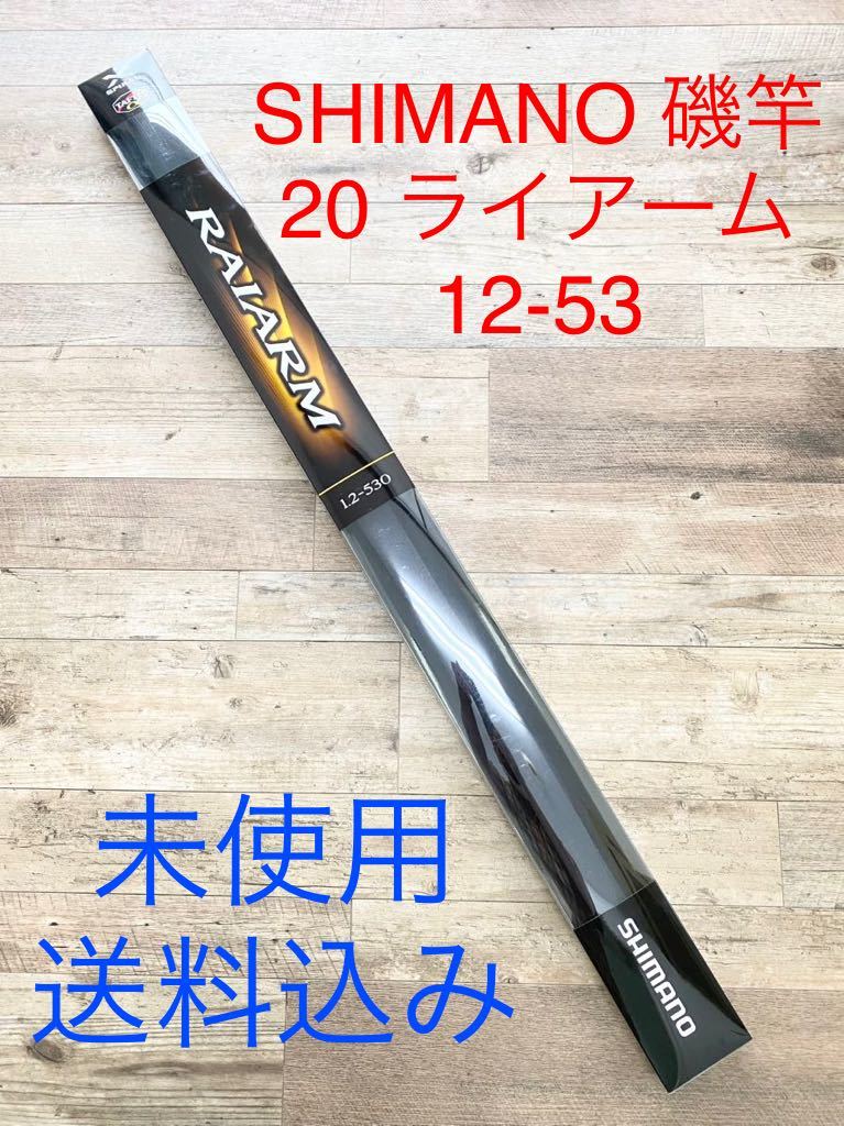 ☆タグ付き未使用☆ 送料無料 SHIMANO シマノ ロッド 20ライアーム 12-53 磯竿 海釣り 海水 RAIARM 12-530 フィッシング  カーボンロッド