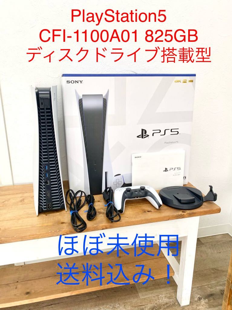 ☆ほぼ未使用・送料込み☆ SONY ソニー PS5 CFI-1100A01 ディスクドライブ搭載型 PlayStation5 プレステ5本体  プレステ5 825GB 4K