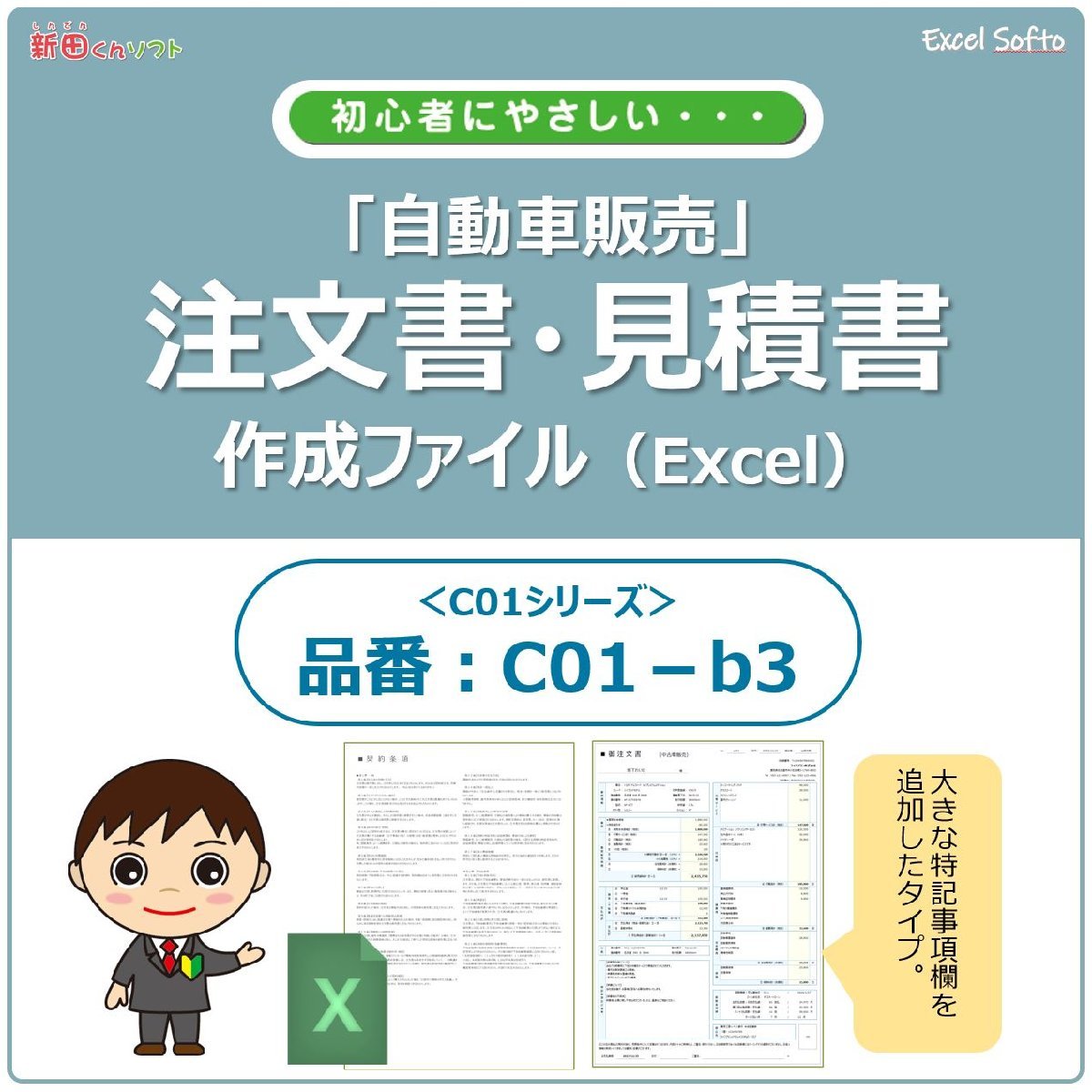 C01‐b3 自動車注文書作成ファイル 車両販売書類 車両売買 Excel エクセル 縦型 新田くんソフト_画像1