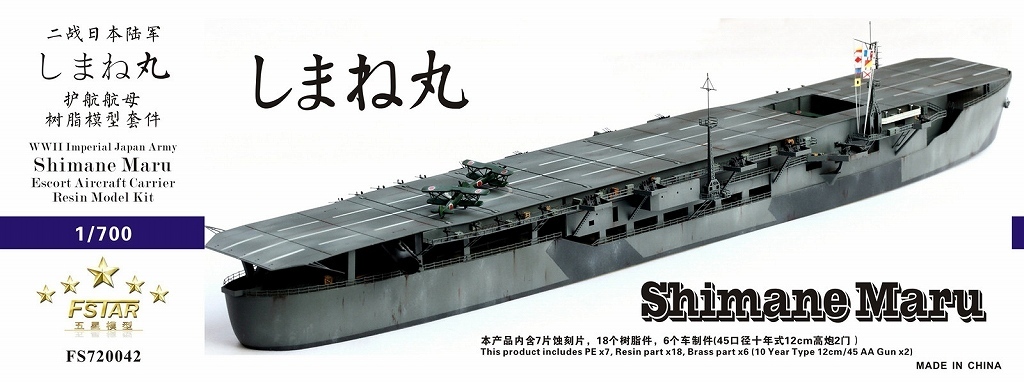 ファイブスターモデル FS720042 1/700 WWII 日本陸軍 特1TL型戦標船 しまね丸 レジンキット