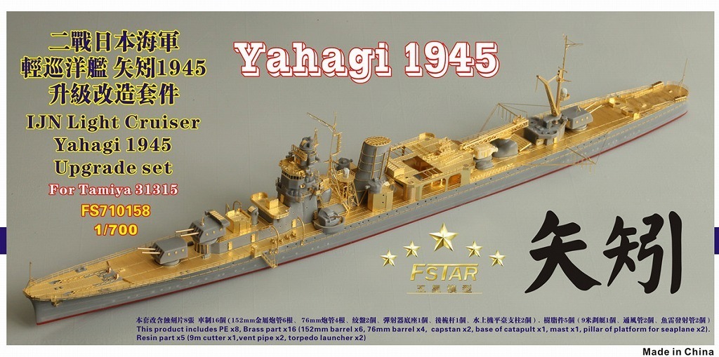 ファイブスターモデル FS710158 1/700 日本海軍 軽巡洋艦 矢矧 1945用 アップグレードセット(タミヤ 31315用)_画像1