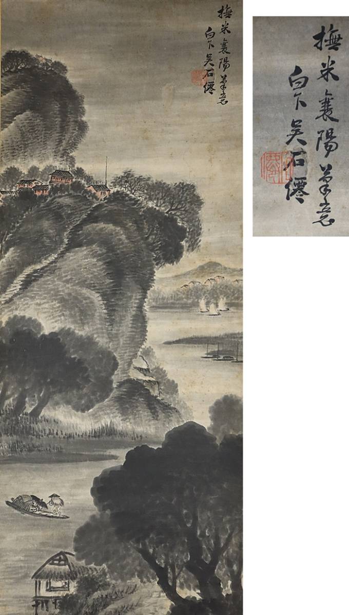 模写】白下呉石僊画家 肉筆 撫米襄陽筆意の図 掛軸 中国古書画|代購幫