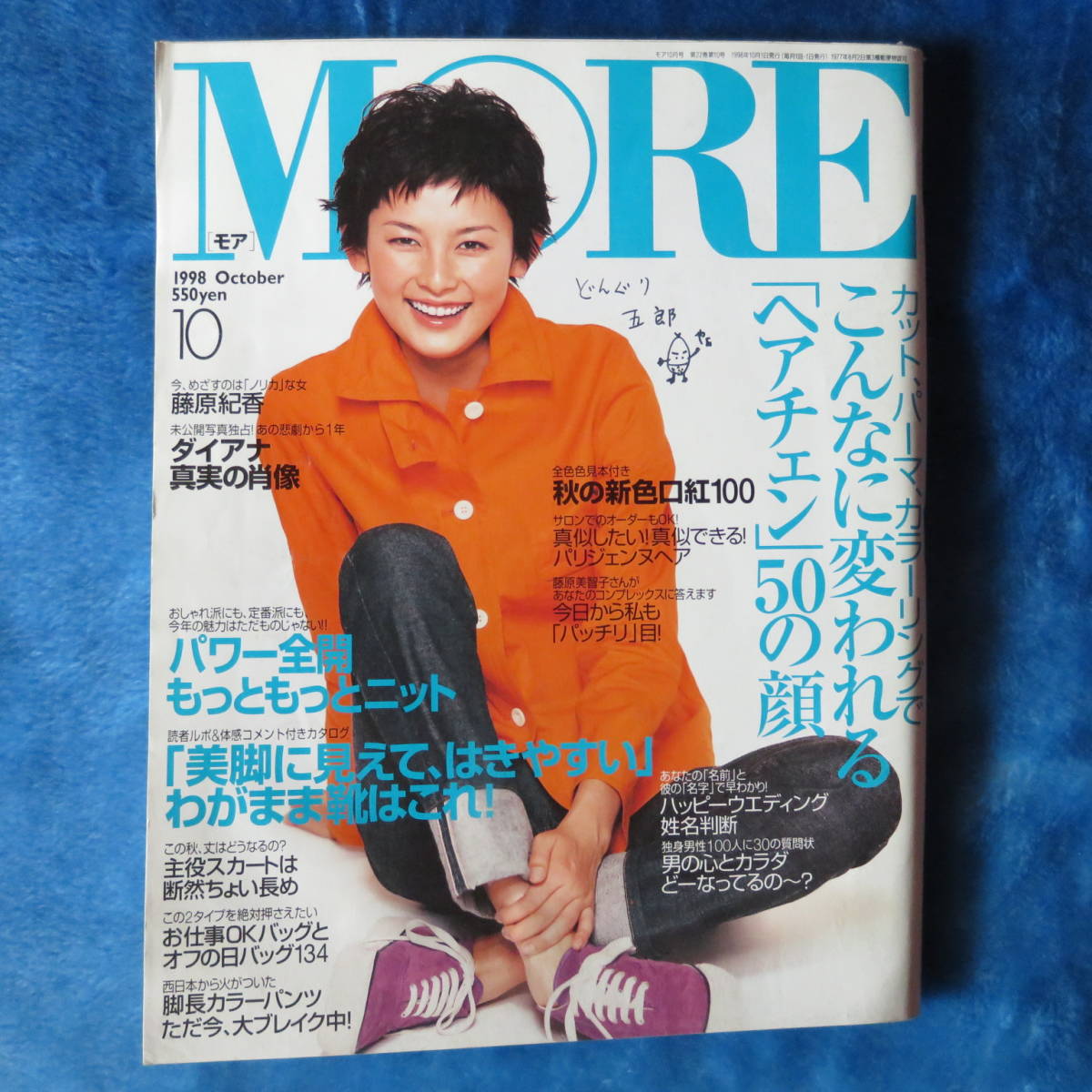 【more モア】1998年10月号 石川亜沙美 瀬戸朝香 藤原紀香 ダイアナ sonomi 佐藤弥生 浜島直子 愛可 _画像1