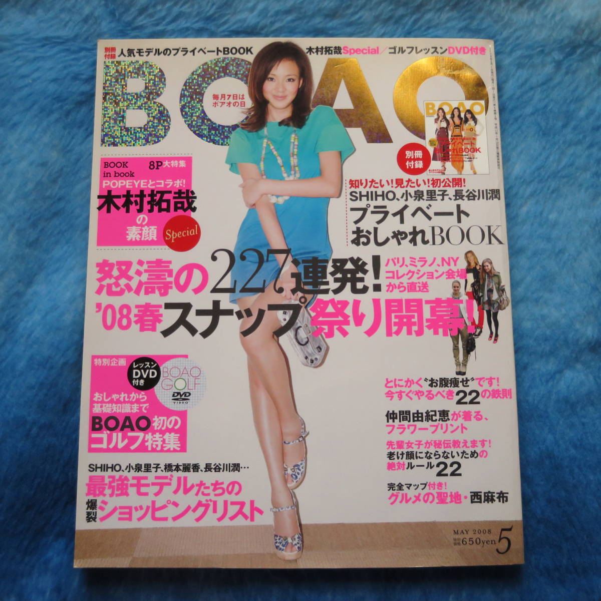 【BOAO ボアオ】2008年5月号 付録未開封DVD付 shiho 長谷川潤 小泉里子 reika 仲間由紀恵 木村拓哉_画像1