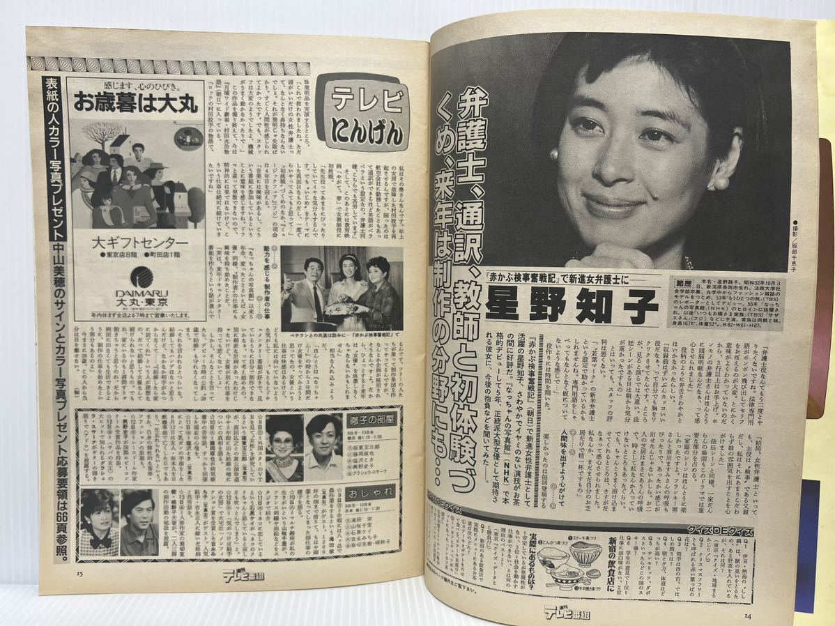 週刊 テレビ番組 1985年12/7-13号★おせち番組/毎度おさわがせします/星野知子/テレビ情報誌_画像3