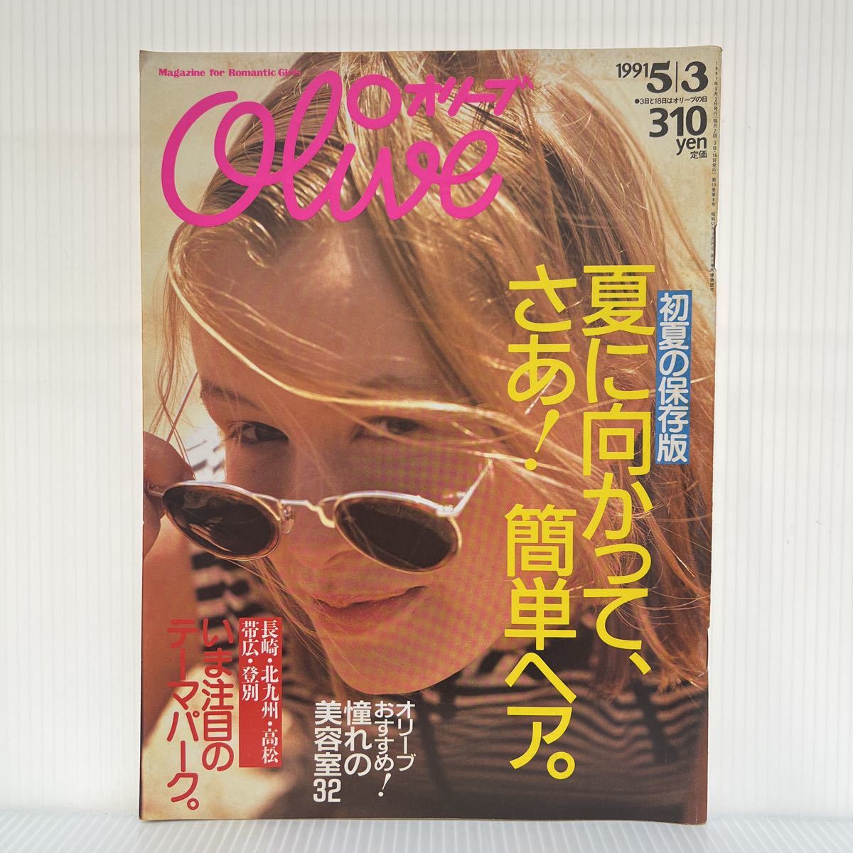 オリーブ 1991年5/3号 No.205★夏に向かって、さぁ！簡単ヘア/初夏/レディースファッション誌の画像1