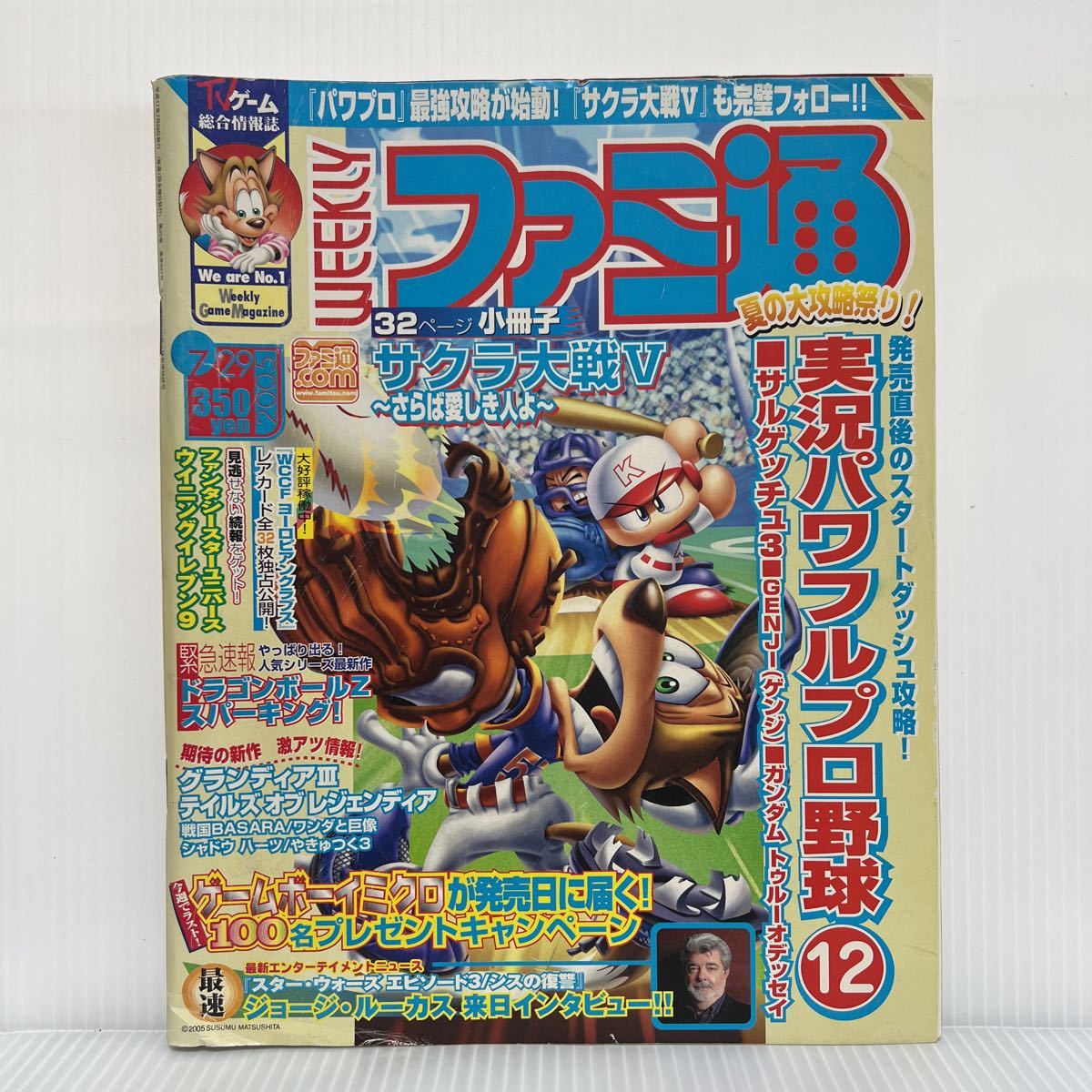 週刊 ファミ通 2005年7/29号 特別付録付★サクラ大戦/ドラゴンボールZスパーキング/パワプロ12/ゲーム /キャラクター/TVゲーム総合情報誌_画像1