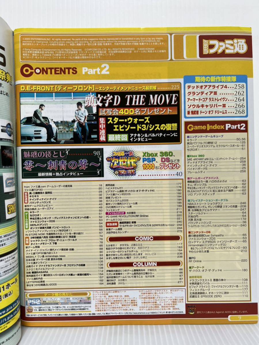 週刊 ファミ通 2005年8/5号★クロスレビュー殿堂入りカタログ/パワプロ12/バイオハザード5/ゲーム /キャラクター/TVゲーム総合情報誌_画像2