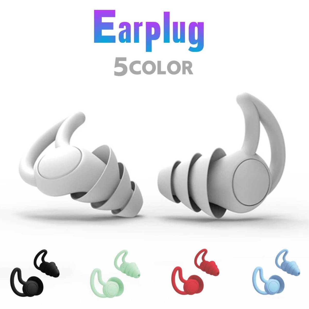 耳栓 第3層構造 ノイズキャンセル 睡眠 騒音 選べる5色カラー 遮音 高性能 大人用_画像1