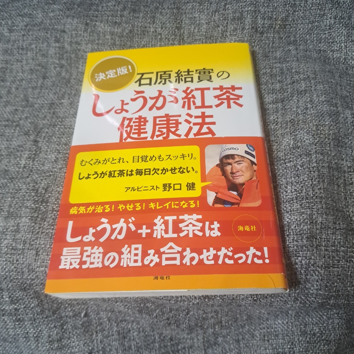 石原結實のしょうが紅茶健康法 : 決定版!_画像1