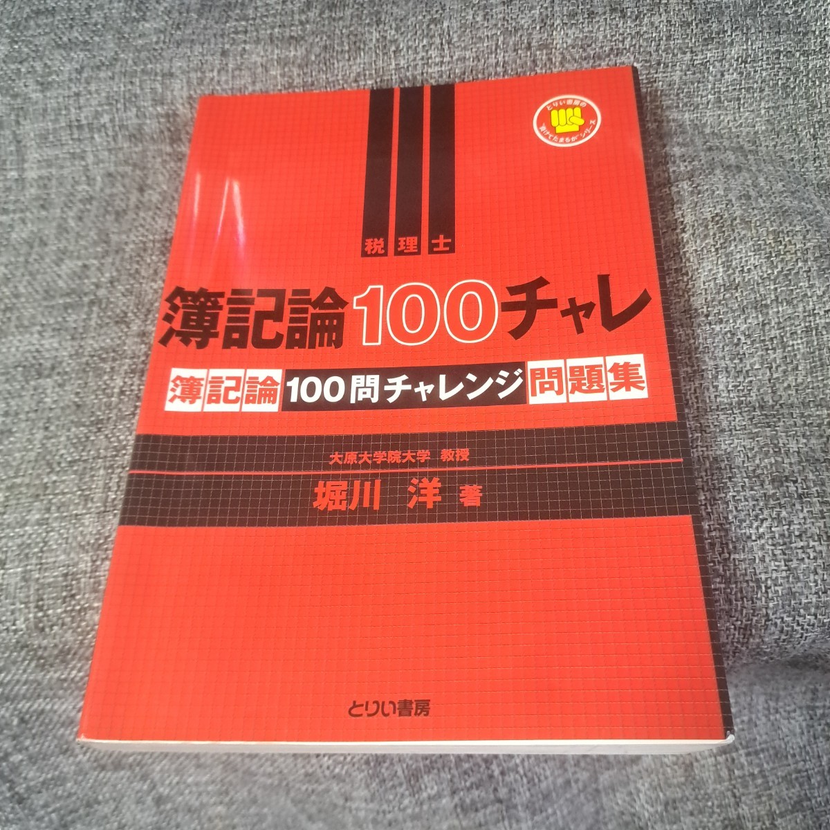 税理士簿記論100チャレ : 簿記論100問チャレンジ問題集