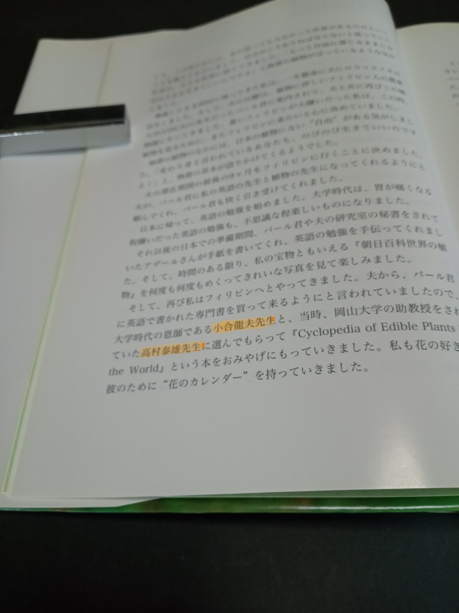 熱帯の植物を訪ねて フィリピンへの旅の記録 改訂版 土屋幹夫 土屋たづ子 丸善岡山支店出版サービスセンターの画像6