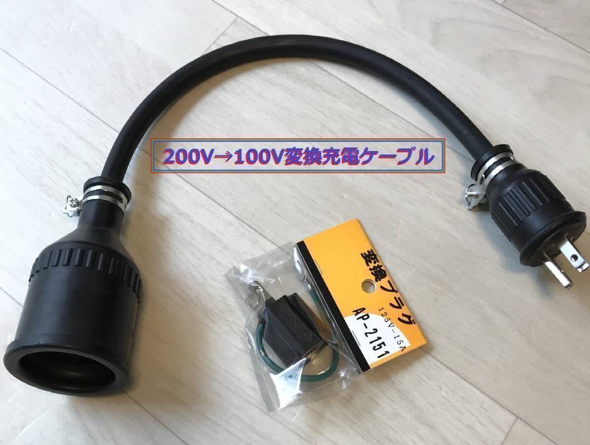 200V→100V変換充電ケーブル プリウス PHV ZVW52 ZVW35 ★ 日産LEAF用 ★ Honda クラリティ PHEV ★防雨★パナソニック部品_画像1