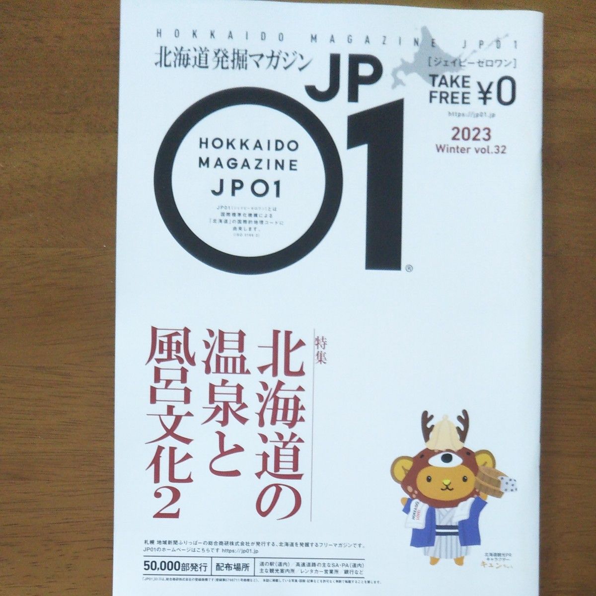 特集記事 北海道の温泉と風呂文化2 2023冬号 Vol.32北海道の温泉保存版 北海道マガジンJP ゼロワン