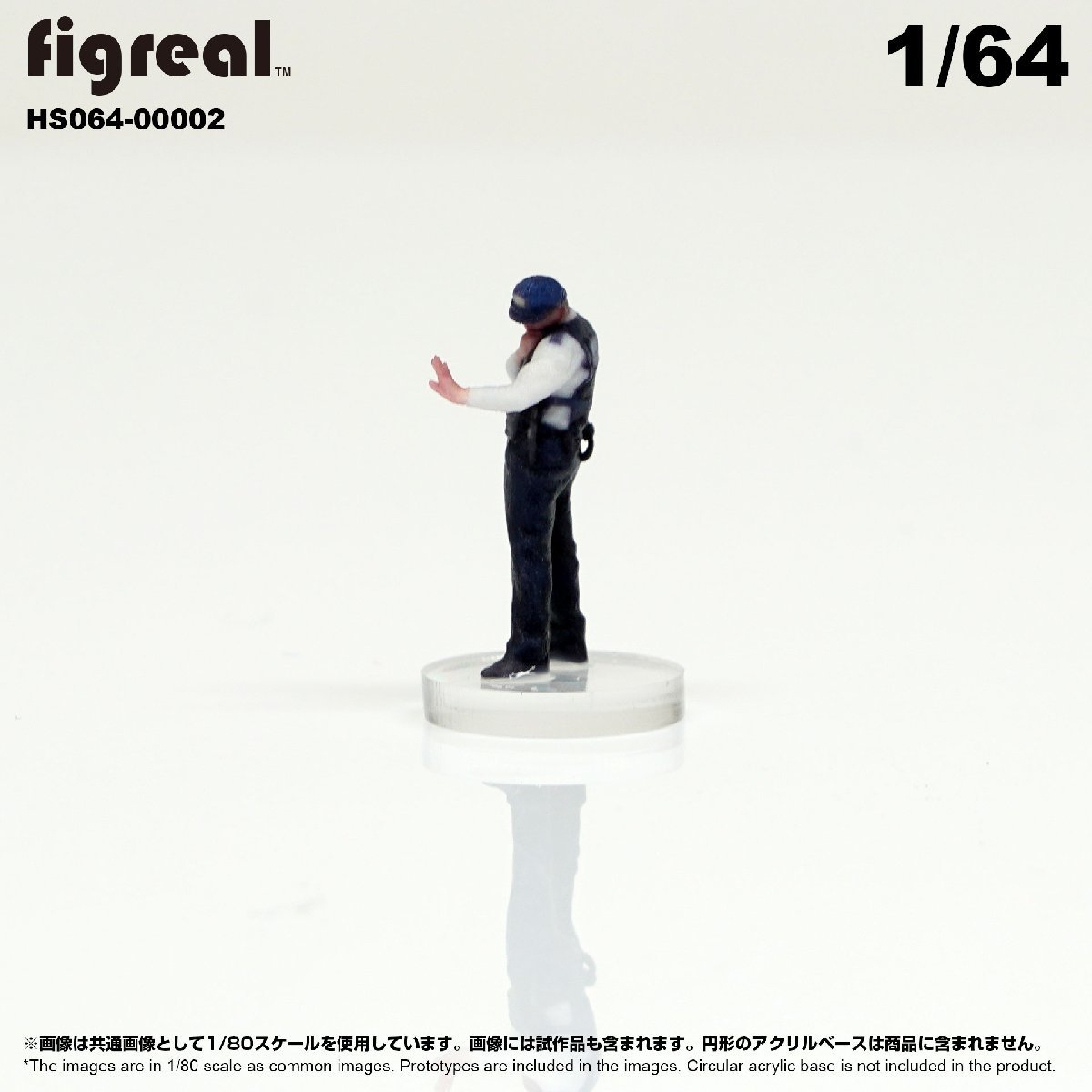 HS064-00002 figreal 日本警察官 1/64 高精細フィギュア