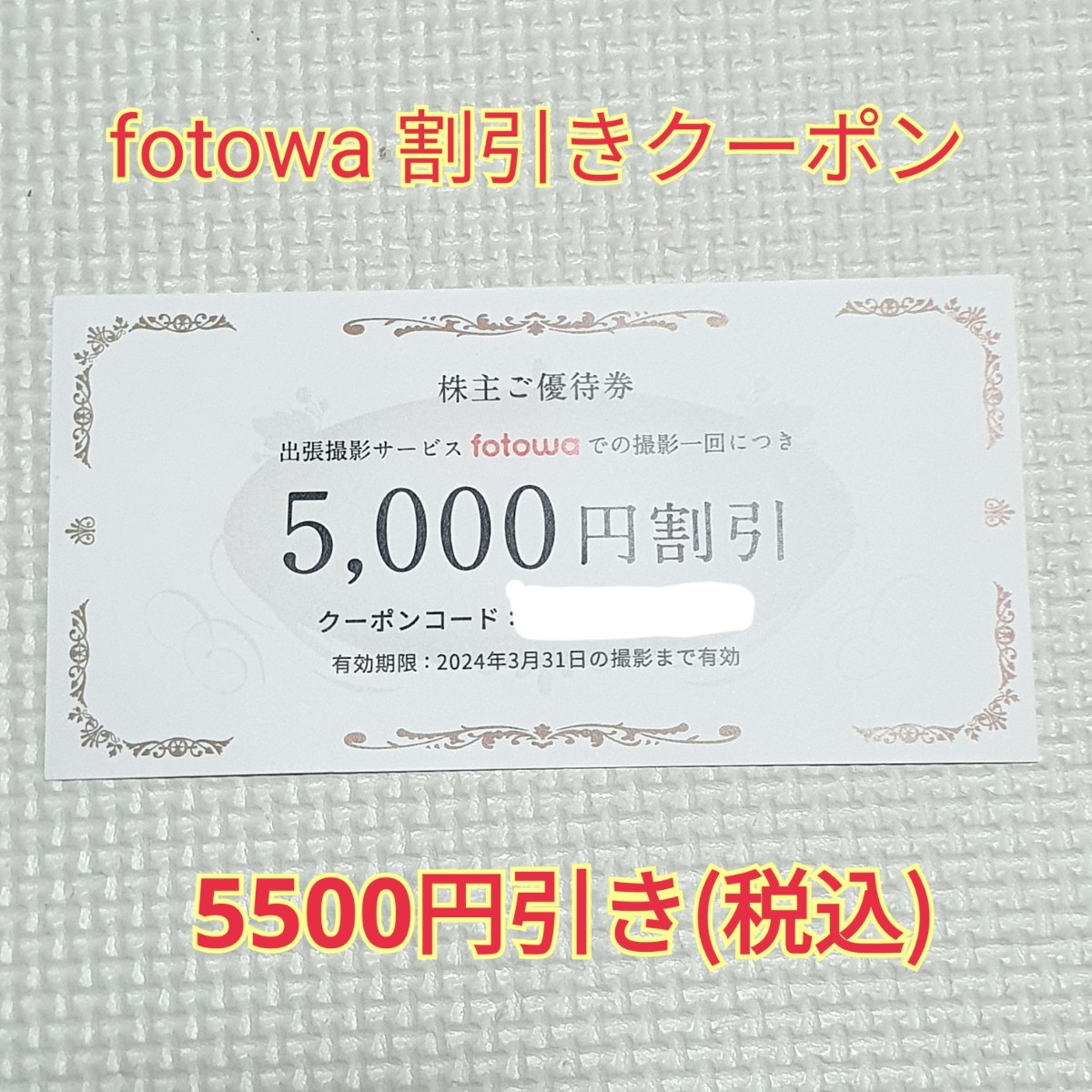 ピクスタ fotowa ¥5,000割引券 - 優待券/割引券