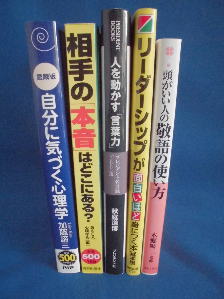 自己啓発関係本　5冊まとめて　　　頭がいい人の敬語の使い方/自分に気づく心理学/リーダーシップが面白いほど身につく本　　他_画像1