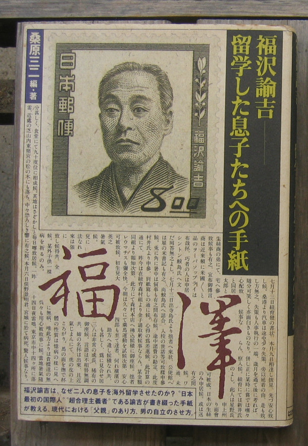 「科学堂」桑原三二「福沢諭吉　留学した息子たちへの手紙』はまの出版（1989）初_画像1