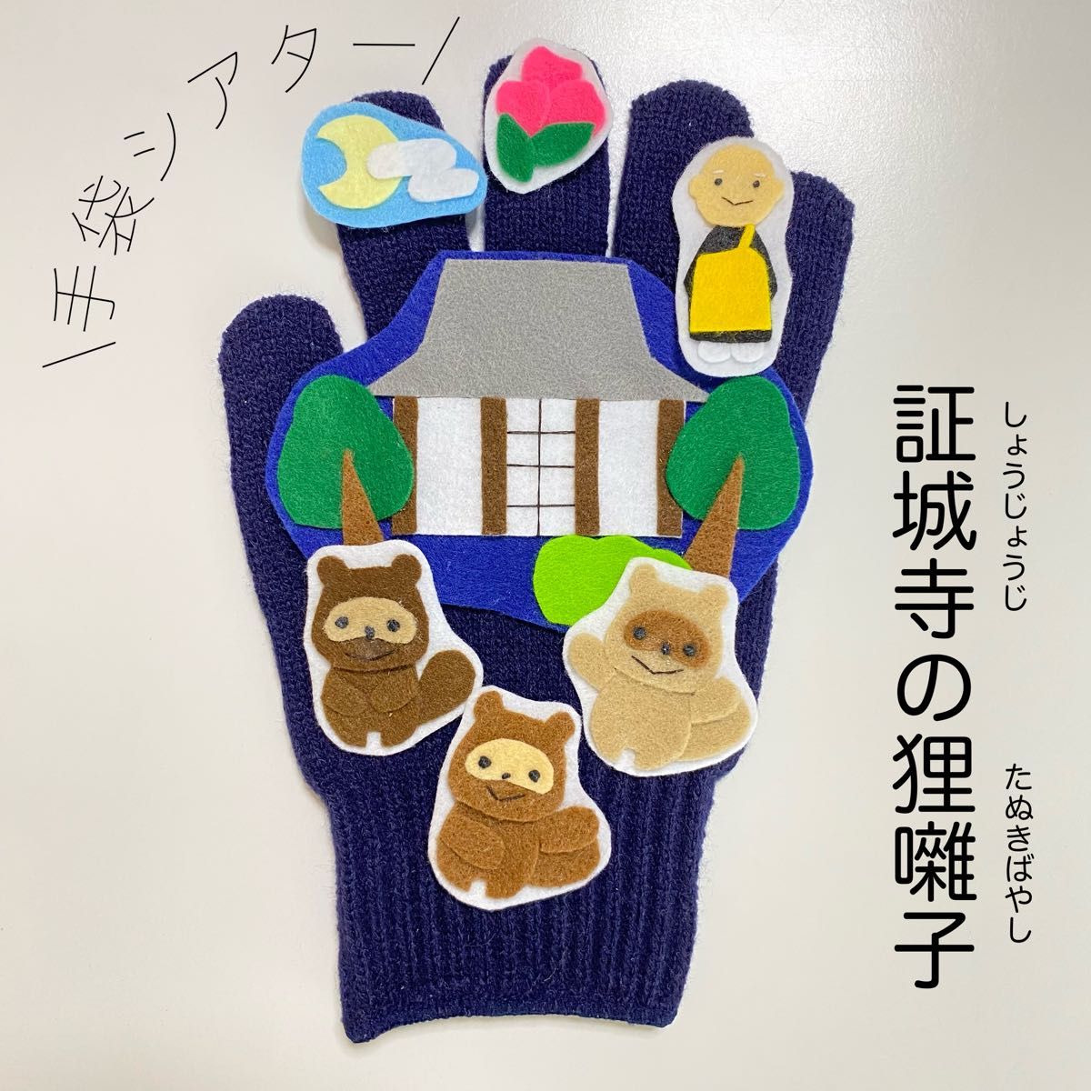 手袋シアター 証城寺の狸囃子 保育 知育玩具