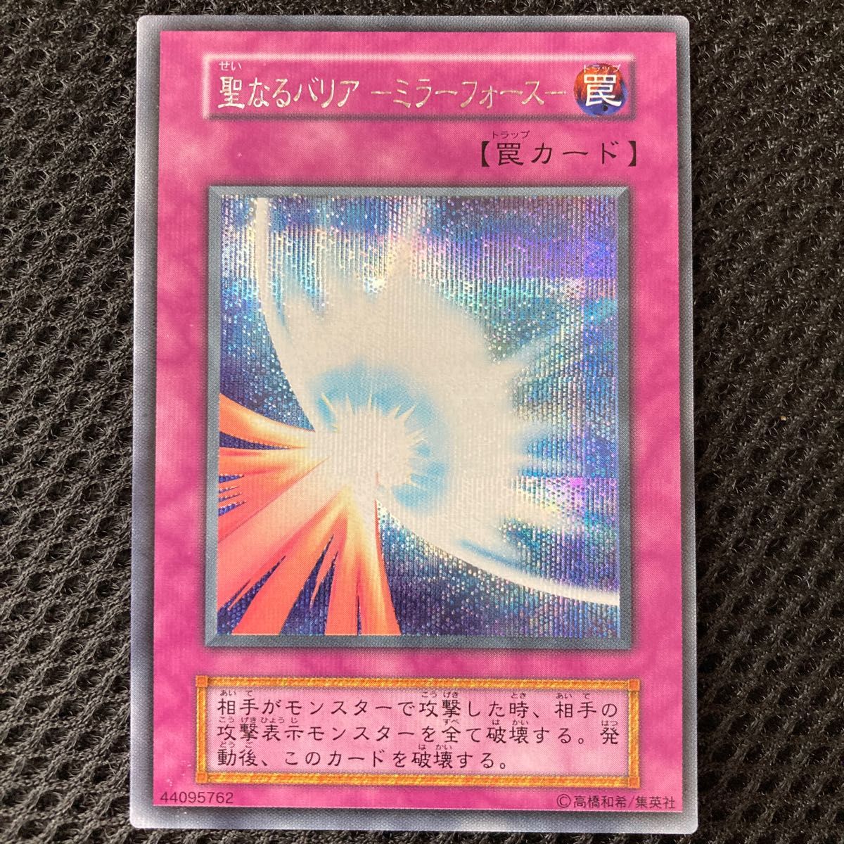 遊戯王 聖なるバリア-ミラーフォース- 初期シク - 遊戯王OCG 遊戯王 聖なるバリア-ミラーフォース- 初期シク - 遊戯王OCG
