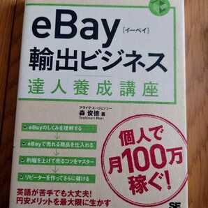 eBay輸出ビジネス