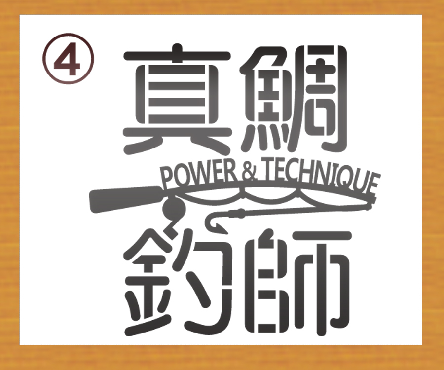 釣師☆POWER&TECHNIQUE☆ステンシル風書体文字ステッカー 鮎・鮃・黒鯛・真鯛・九絵・槍烏賊・煽烏賊から選んで　金色または銀色507_画像4