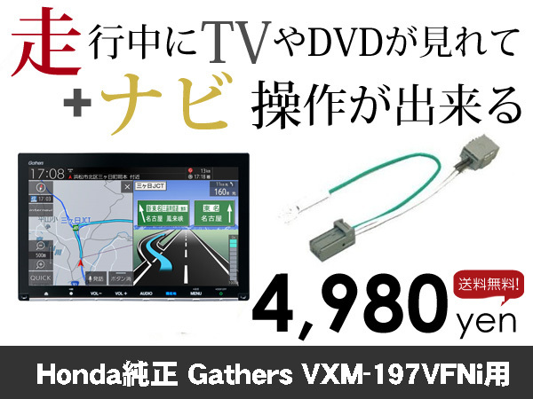 火曜日終了 送料無料　ホンダ純正ナビ　VXM-197VFEi用　走行中TVが見れる&ナビ操作も出来る TVキャンセラー ナビキャンセラー保証1年付