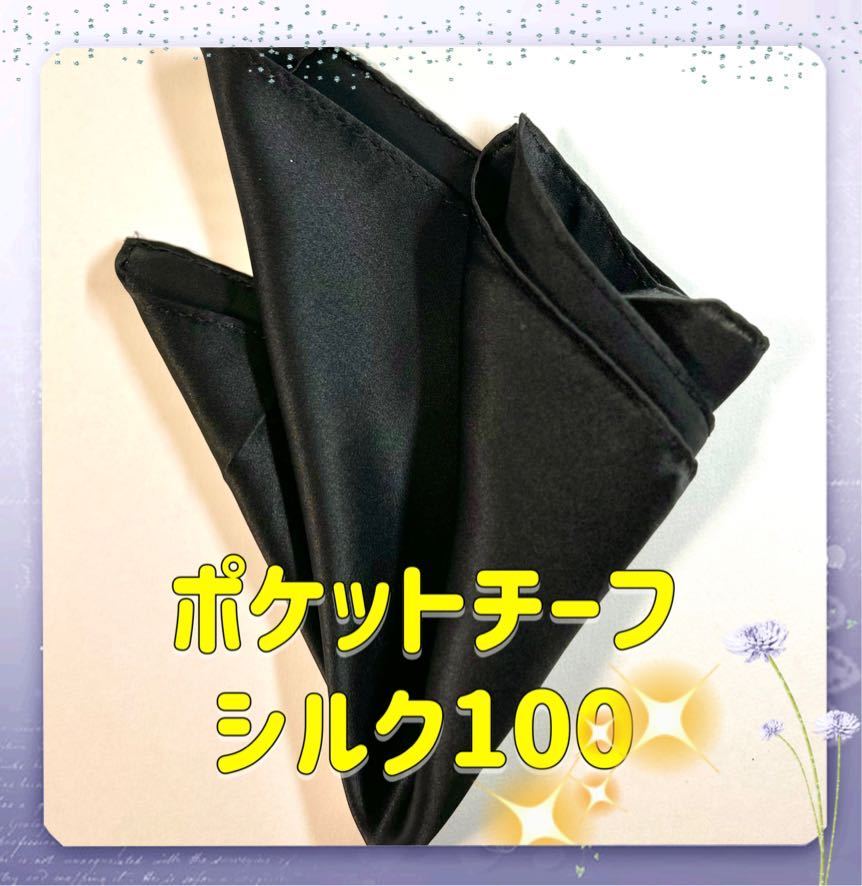 ポケットチーフ／シルク100％新品／ブラック