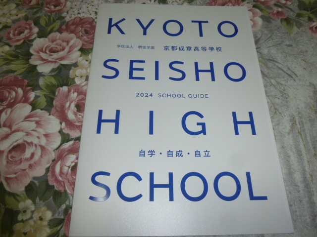 送料込! 2024 京都府 京都成章 高等学校 学校案内 (学校パンフレット 学校紹介 私立 高校 共学校 共学高