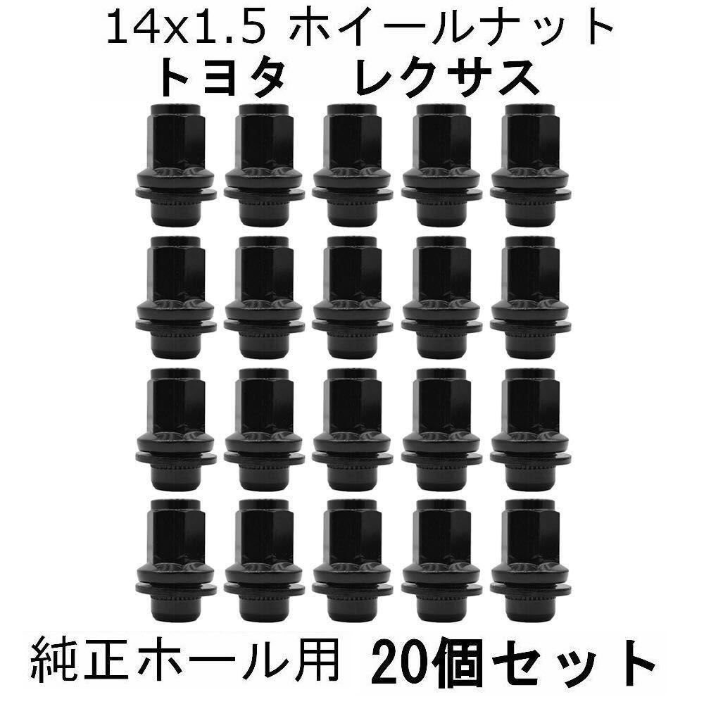 M14-1.5 ブラック ホイールナット 20個セット トヨタ・レクサス 純正ホイール用 タンドラ ランドクルーザー LS460 LS600 LX570 セコイア_画像1