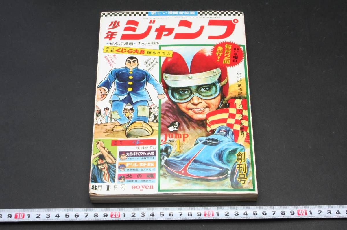 4983 週刊少年ジャンプ 1968年 赤塚不二夫 創刊号 復刻版_画像1
