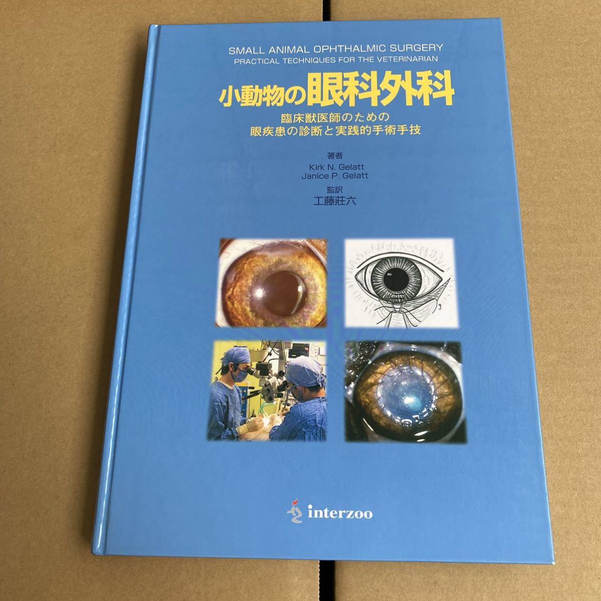 小動物の眼科外科 臨床獣医師のための眼疾患の診断と実践的手術手技/カーク・N．ジェラット/インターズー/Interzoo/2006年発行の画像1