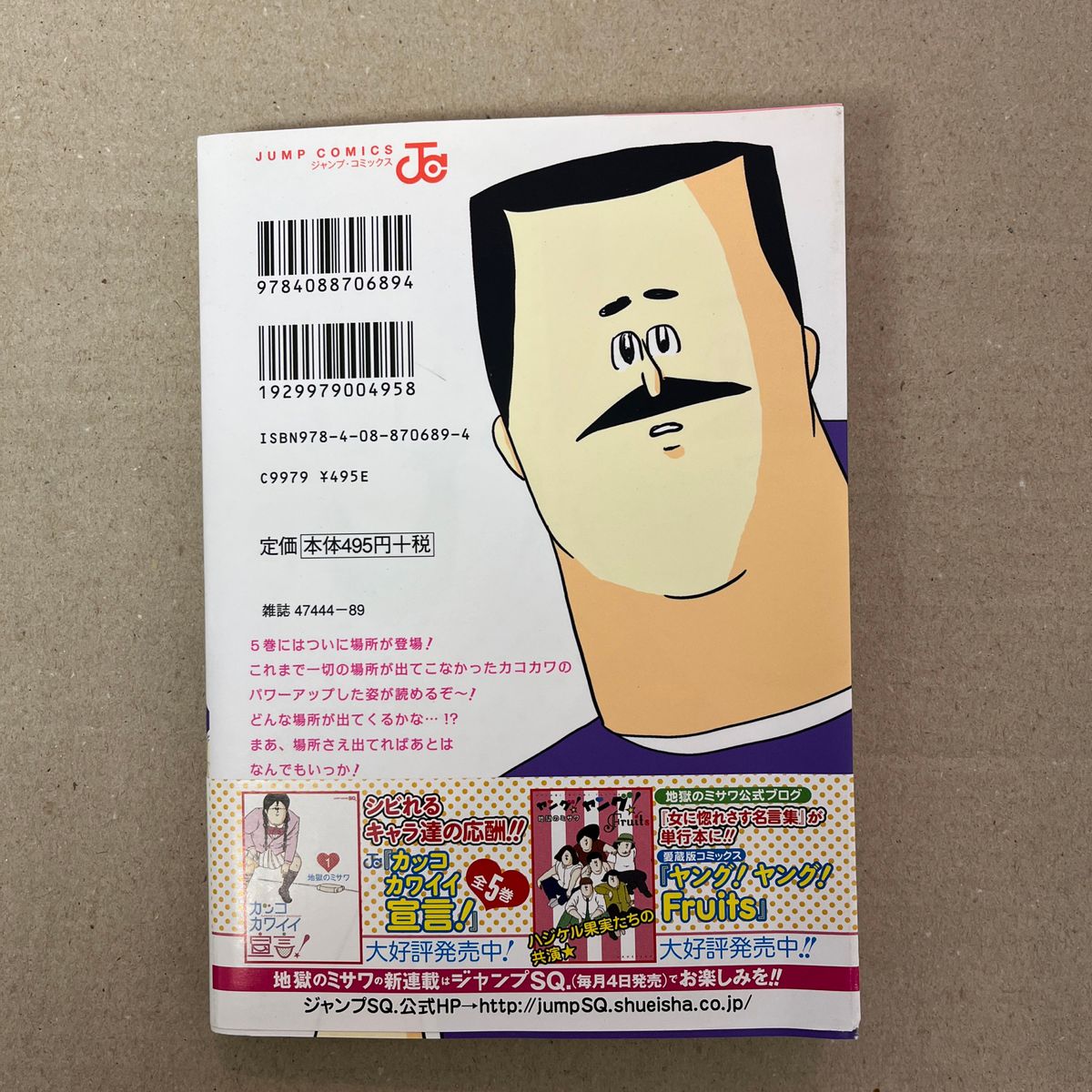 カッコカワイイ宣言！　５ （ジャンプ・コミックス） 地獄のミサワ／著