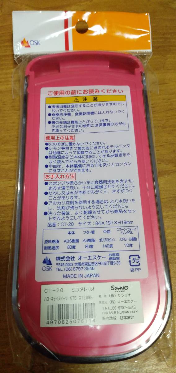 「ハローキティスイーツ KTS X1209H CT-20 引フタトリオ 」 スプーン/おはし/フォーク/お弁当/給食