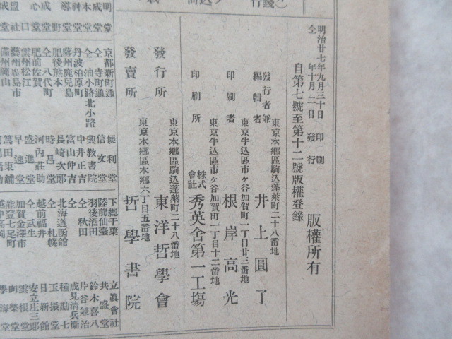 古い雑誌　東洋哲学　第一編第八号　明治２７年_画像7