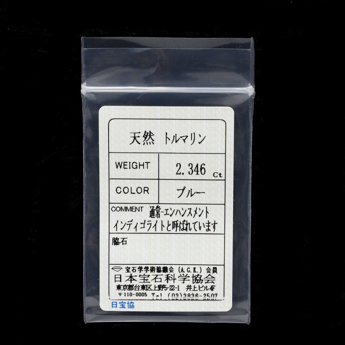 天然インディゴライトトルマリン ルース 2.346ct ソーテイング付 ブルートルマリン◎04A35