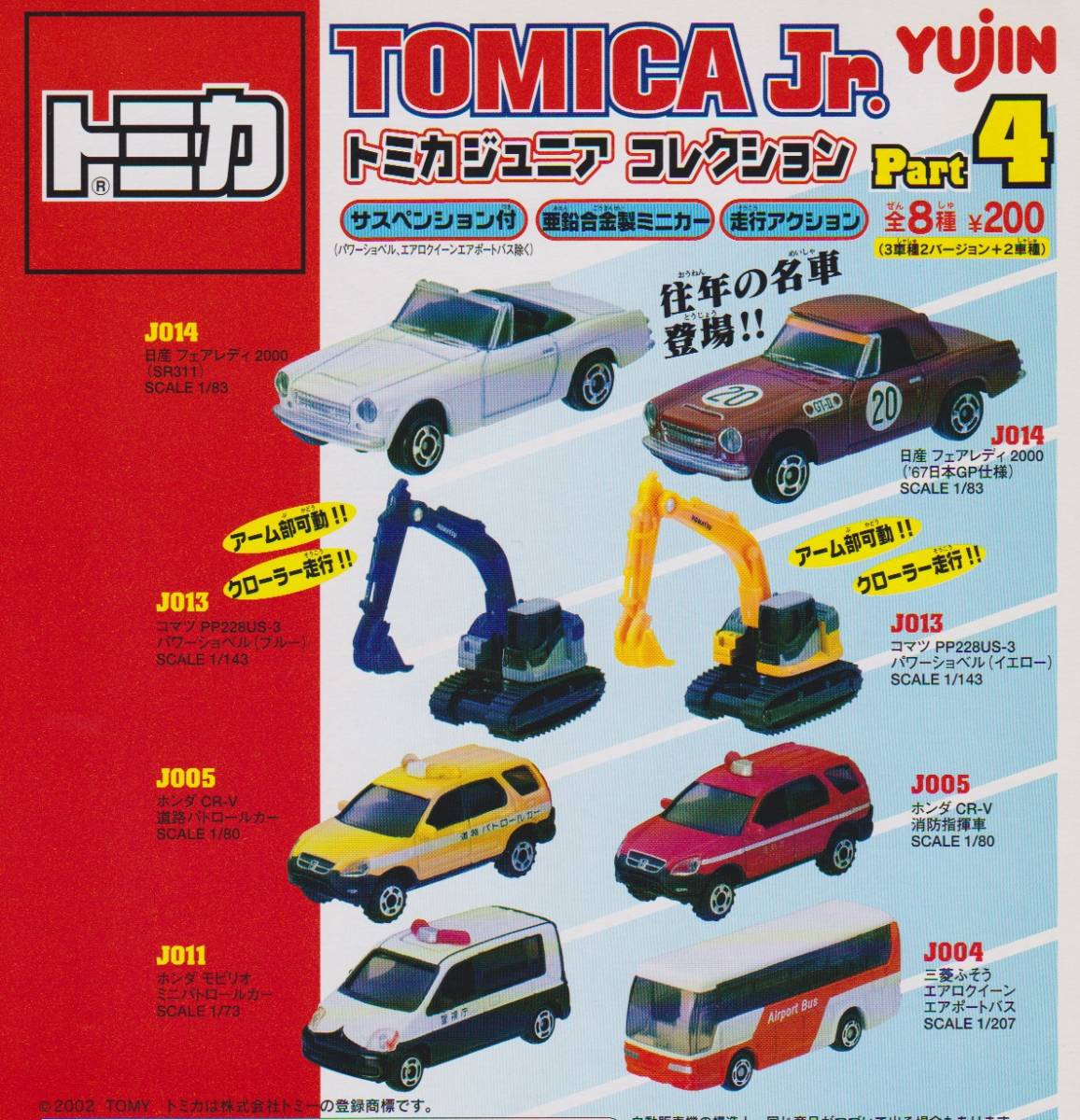 トミカ ジュニアコレクション Part 4 全8種セット 新品・未 トミカ ジュニアコレクション Part 4 全8種セット 新品・未
